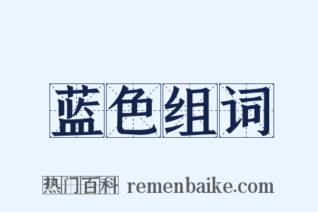 蓝色组词是什么意思的图片